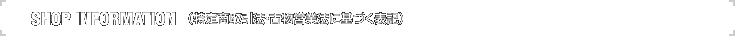 SHOP INFORMATION�i���菤����@�E�Õ��c�Ɩ@�Ɋ�Â��\�L�j